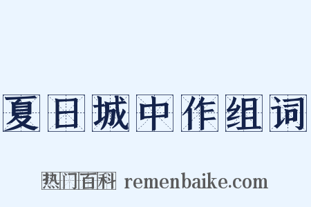 夏日城中作组词是什么意思的图片
